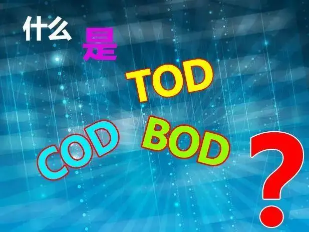 污水中的BOD和COD是什么，兩者有什么聯(lián)系嗎？