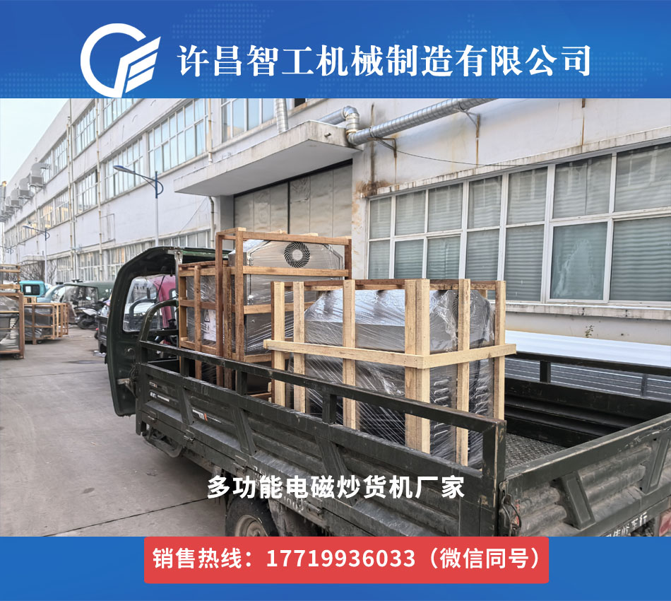 2026 許昌智工電磁炒貨機(jī)