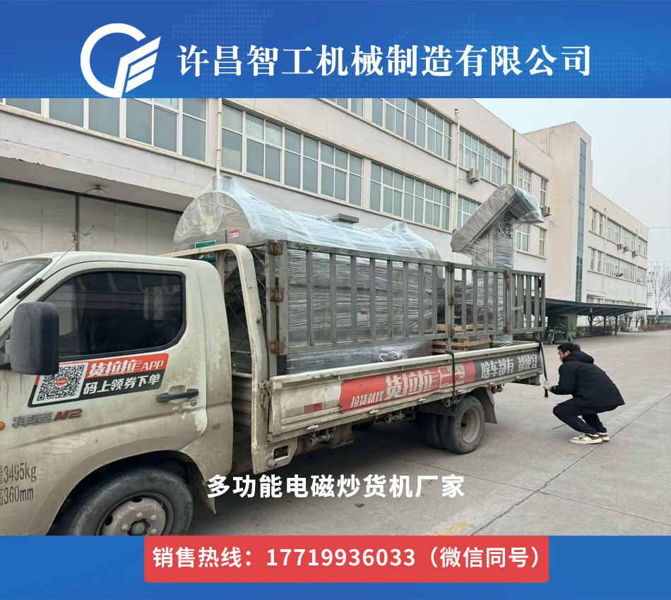 許昌智 工2米瓜子炒貨機(jī)專(zhuān)車(chē)發(fā)貨